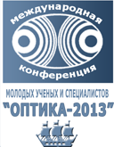 Молодежная конференция "Оптика 2013"